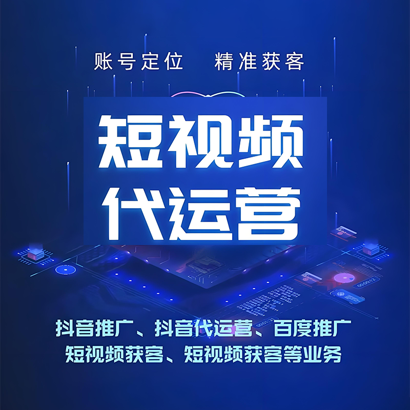 泰州短视频代运营